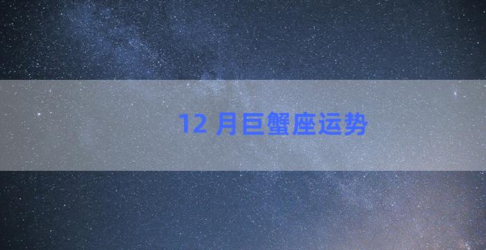 12 月巨蟹座运势